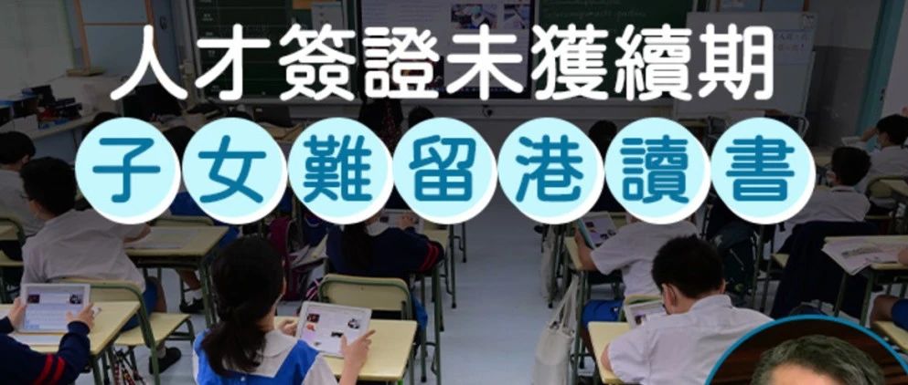 人才签证续期失败？孩子还能留在香港读书吗？