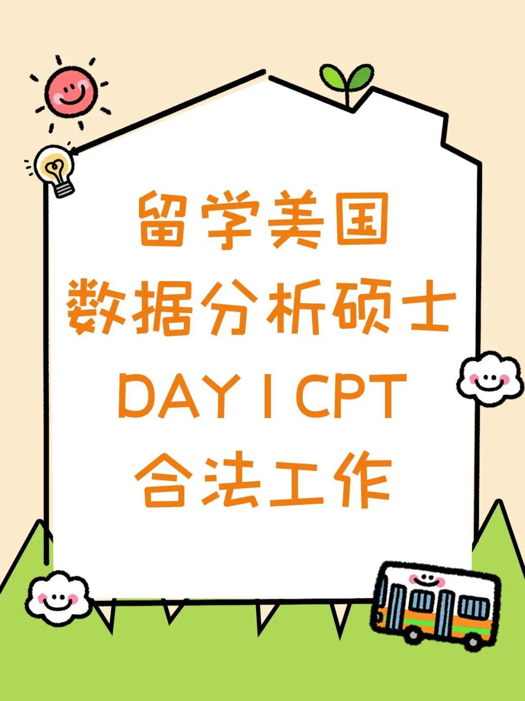 留学美国数据分析硕士DAY 1 CPT合法工作