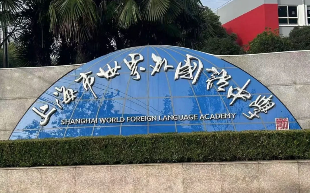 上海这几所国际高中藏着 “藤校密码”：一文读懂课程设置、师资配置、学费等......