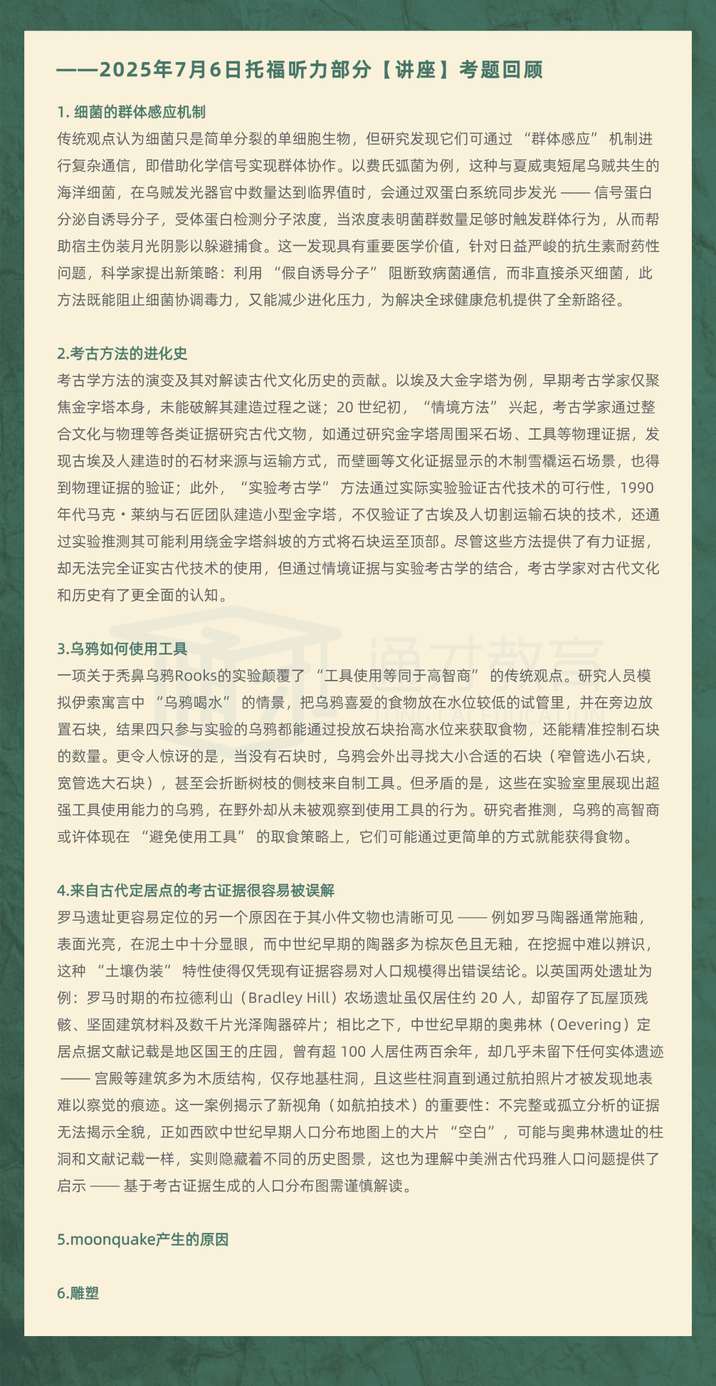 2025年7月6日|托福考情回顾