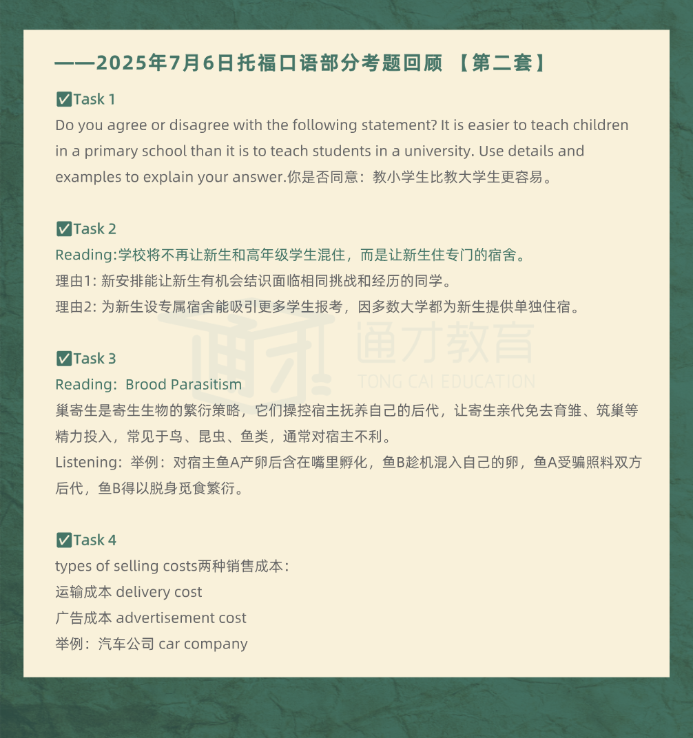 2025年7月6日|托福考情回顾