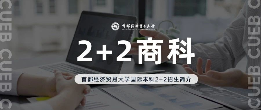 招生简章 丨 2025年首都经济贸易大学国际本科招生简章合集！