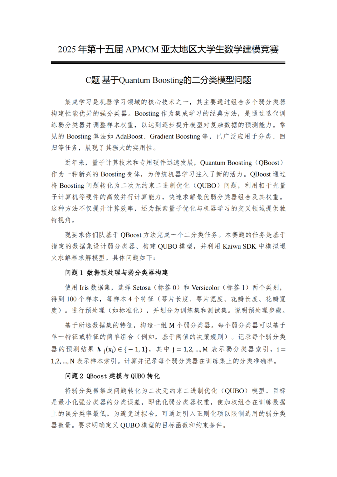 赛题发布丨2025年APMCM第十五届亚太地区大学生数学建模竞赛（中文赛项）正式开赛！
