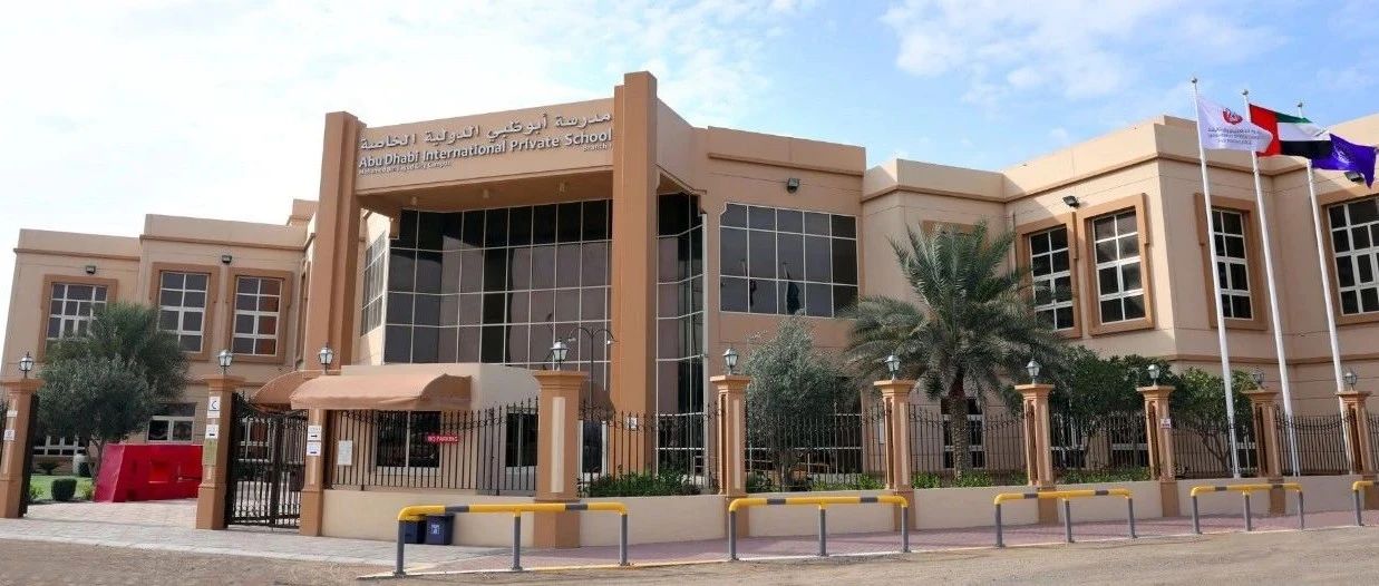 阿布扎比国际学校（Abu Dhabi International School）介绍