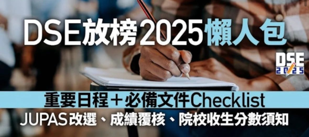 DSE成绩公布在即！一文秒懂查分流程建议收藏！