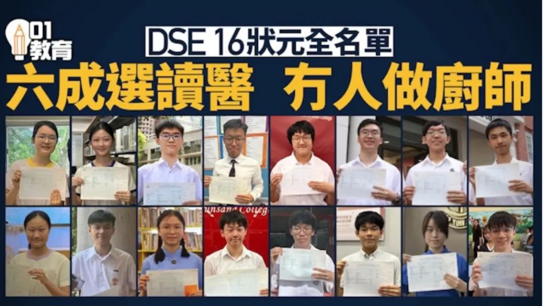 25年DSE16位状元全曝光！来看看都花落谁家！