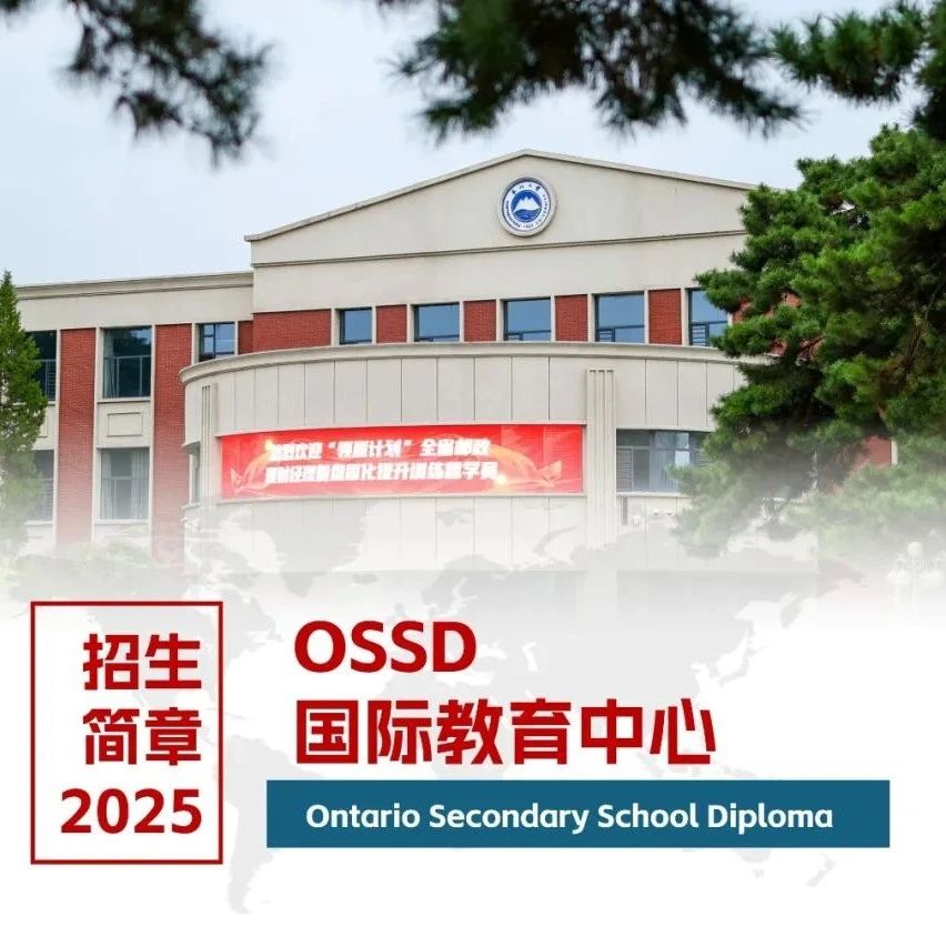 东北大学加拿大OSSD国际教育中心2025年招生简章