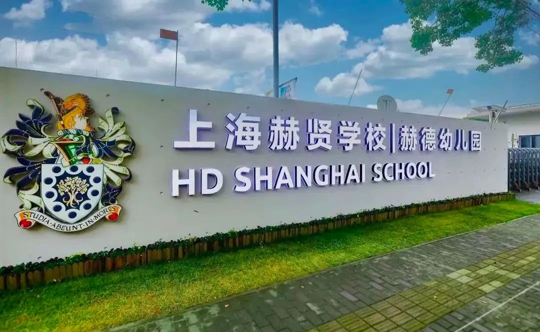 提前规划！上海多所一贯制民办学校招生咨询合集，附25年招生信息参考～