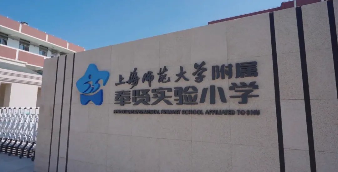 浦东这些民办学费调整，新开一所初中！上师系学校有新动作！青浦一新初中9月1日开学！
