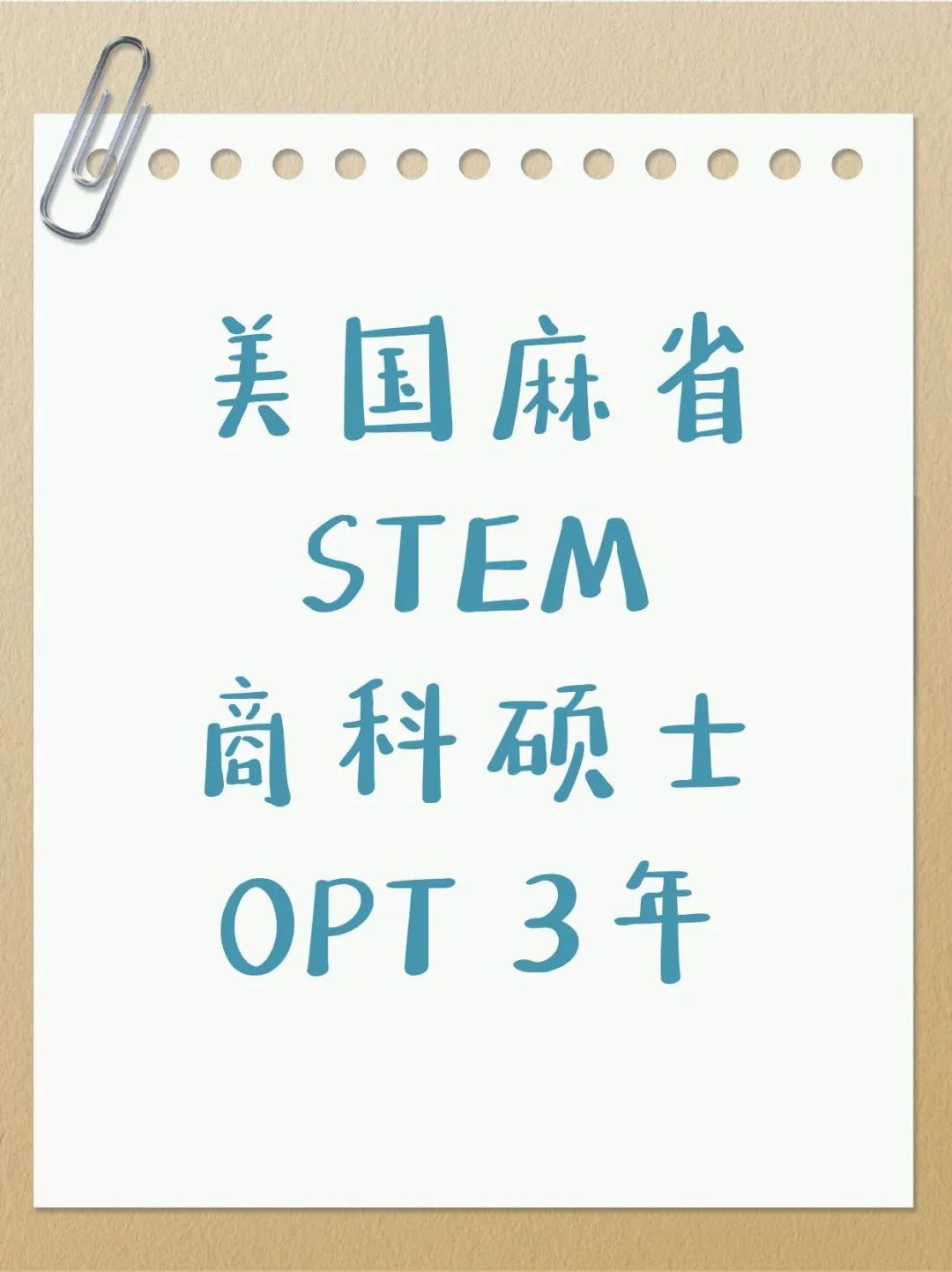 美国麻省STEM商科硕士OPT3年