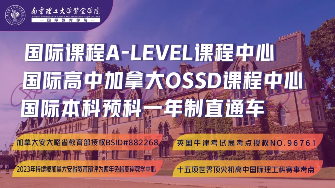 南京国际高中｜学费8万一年！不限学籍户籍！南京理工紫金学院A- level&OSSD课程2025年招生简章！
