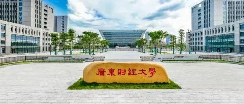 2025年广东财经大学SQA3+1国际本科招生简章！