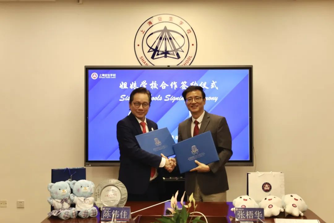 沪港名校正式签约！上海安生学校与香港浸会大学附属王锦辉中小学结为伙伴学校，共育国际化英才
