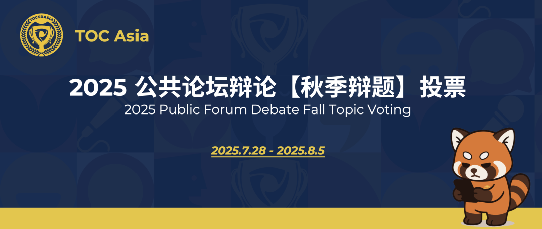 辩题投票 | TOC ASIA 2025 秋季区域联赛·公共论坛辩论辩题！