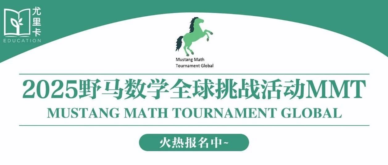 2025野马数学全球挑战活动（MMT）报名开启！