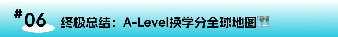 A-Level成绩全球“变现”指南：从英国免修到美国换学分，一篇全搞定！