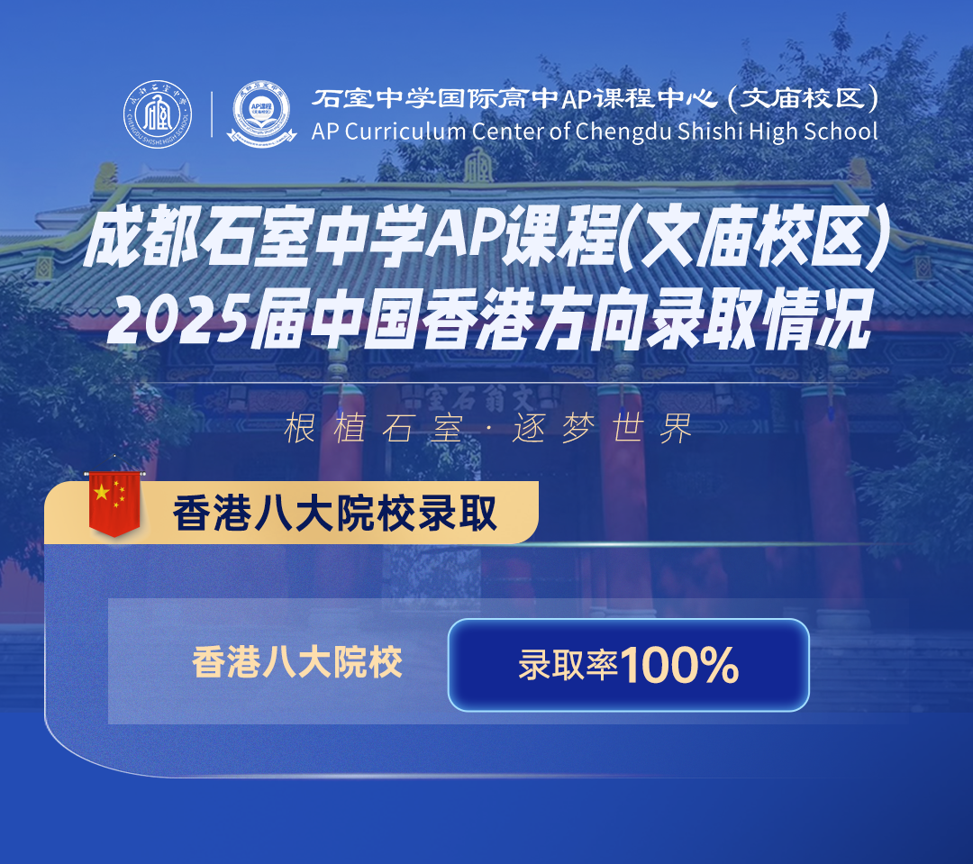 成都择校 | 石室文庙AP课程2025年招生计划！25届毕业生人均7封offer！