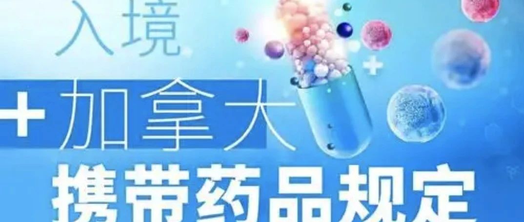 加拿大入境药品携带指南