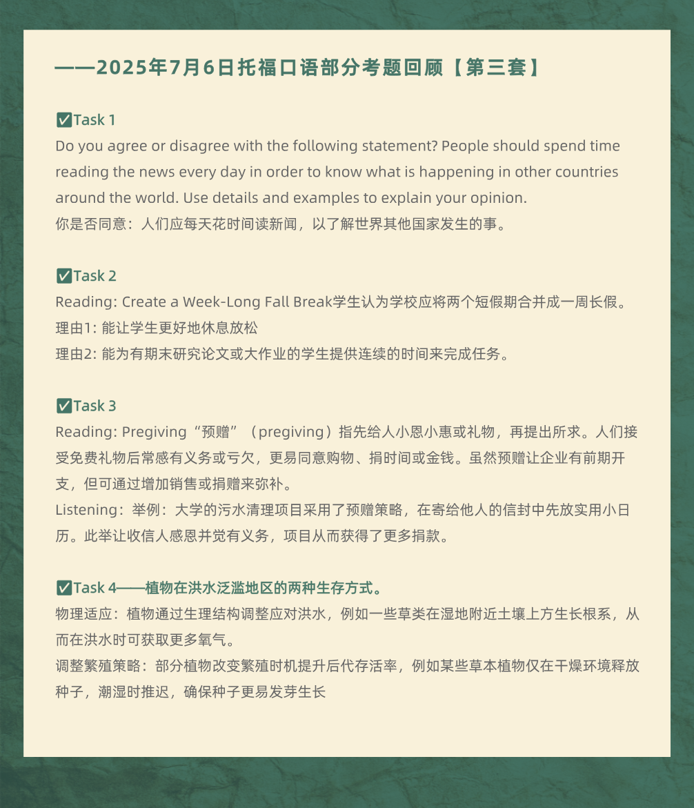 2025年7月6日|托福考情回顾