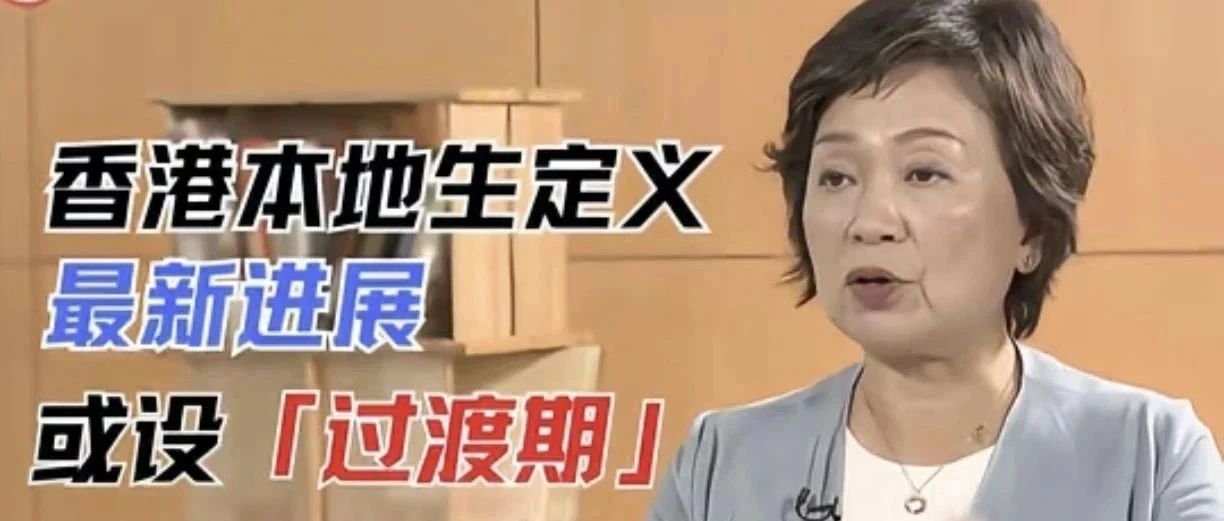 香港本地生定义最新进展：设缓冲期、分层收费