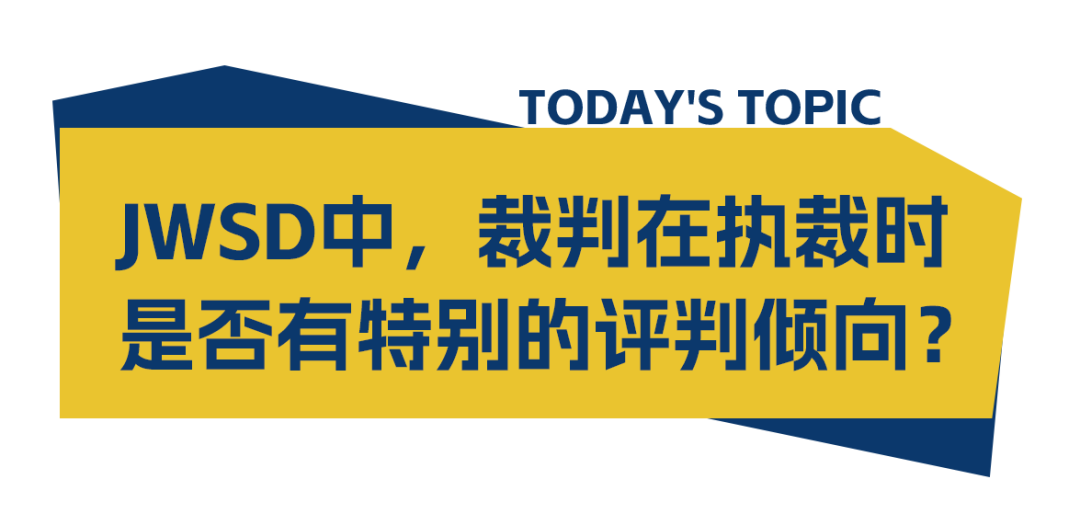 JWSD赛事中裁判在执裁时是否有特别的评判倾向？