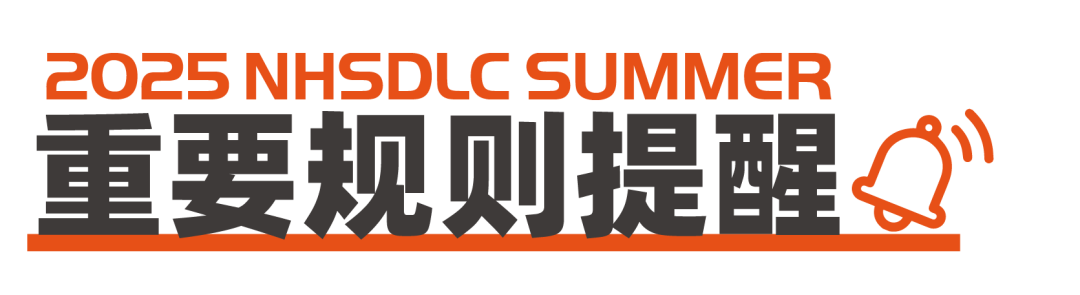 2025 NHSDLC冠军赛 | 公共演讲参赛锦囊