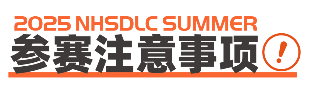 2025 NHSDLC冠军赛 | 公共演讲参赛锦囊