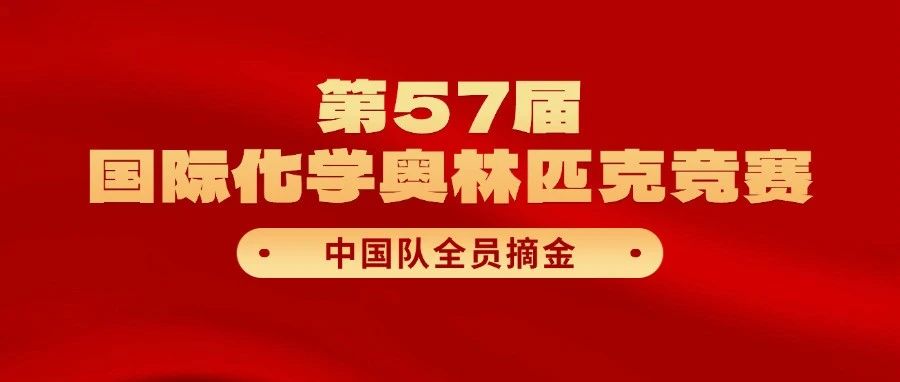 中国队全员摘金获个人第一！第57届国际化学奥林匹克获奖名单发布