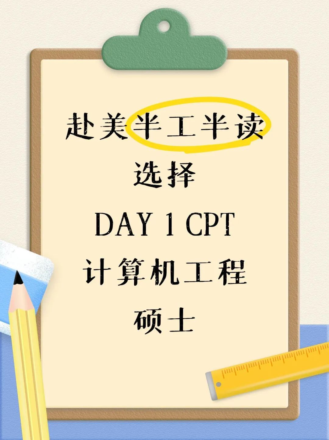 赴美半工半读选择DAY 1 CPT计算机工程硕士