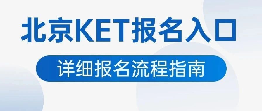 北京KET考试报名入口请收藏！附北京KET线下课程