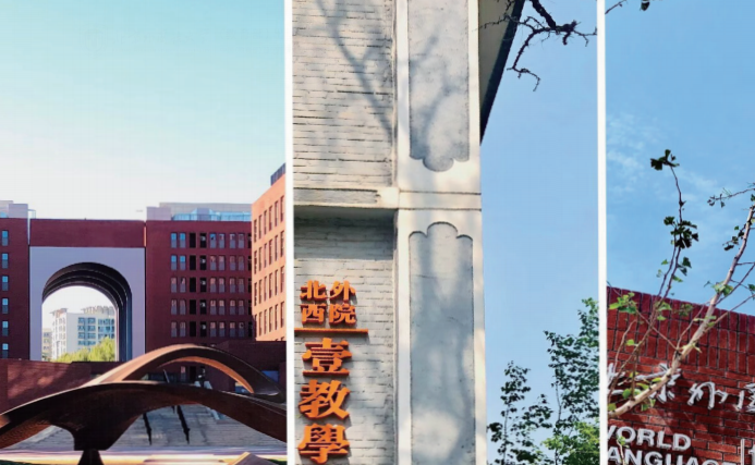 北京外国语大学2025年1+3、2+2留学项目招生简章
