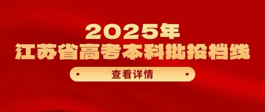 北大686 清华684！江苏发布2025高考本科批投档线