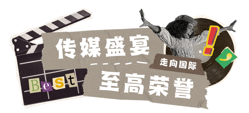 【多媒体投稿指南】国际中学生传媒展评多媒体类 | 用多媒体点燃创意，用互动打破边界