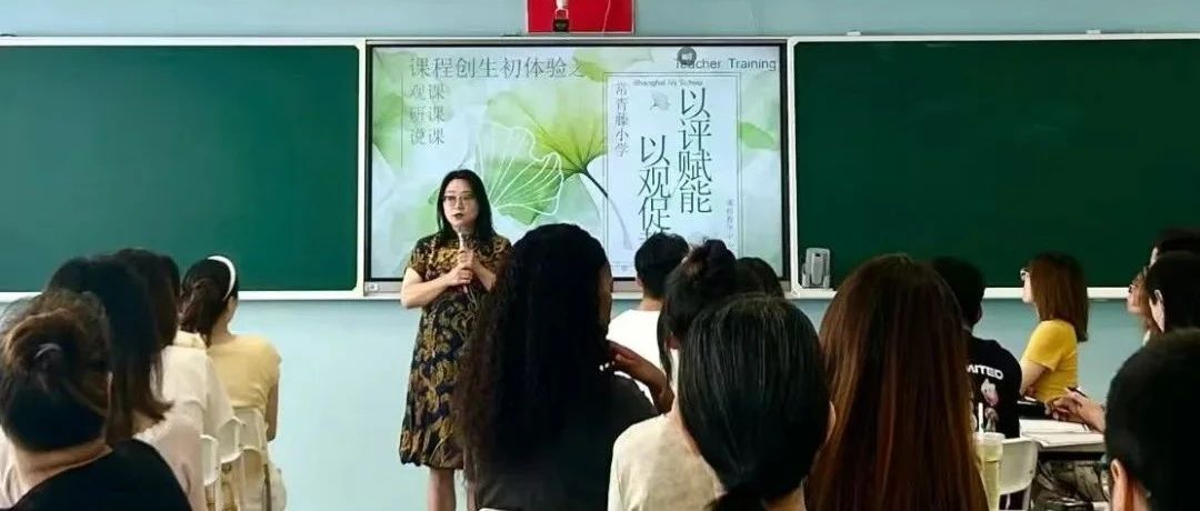 上海常青藤小学这场教师培训工作坊藏着教育创新的N种可能