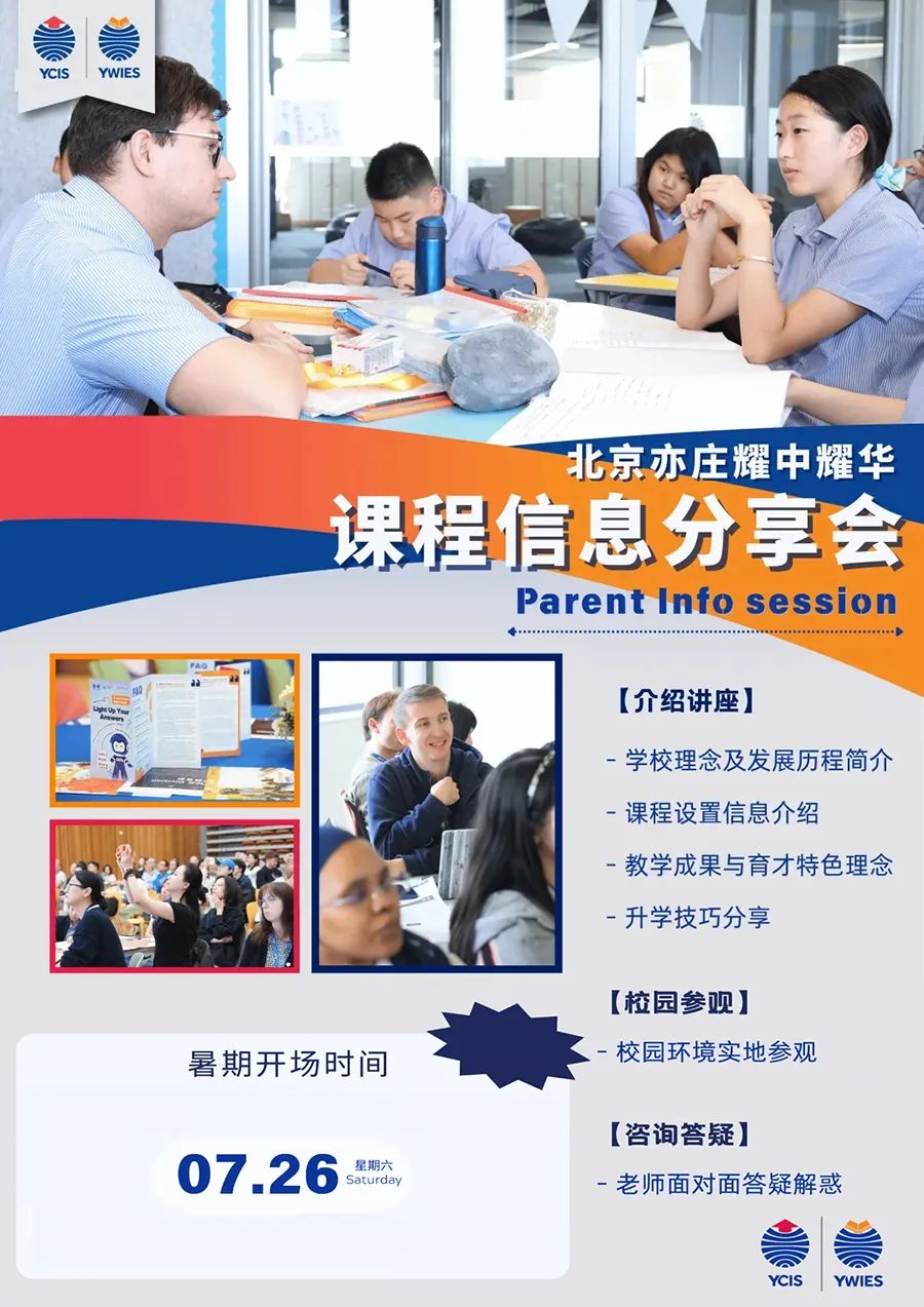 择校好时机！北京国际学校开放日本周末（7月26日-7月27日）集中开启 ！