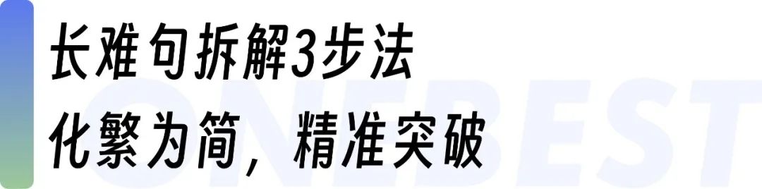 托福季度总结｜三步拆解，搞定托福长难句！