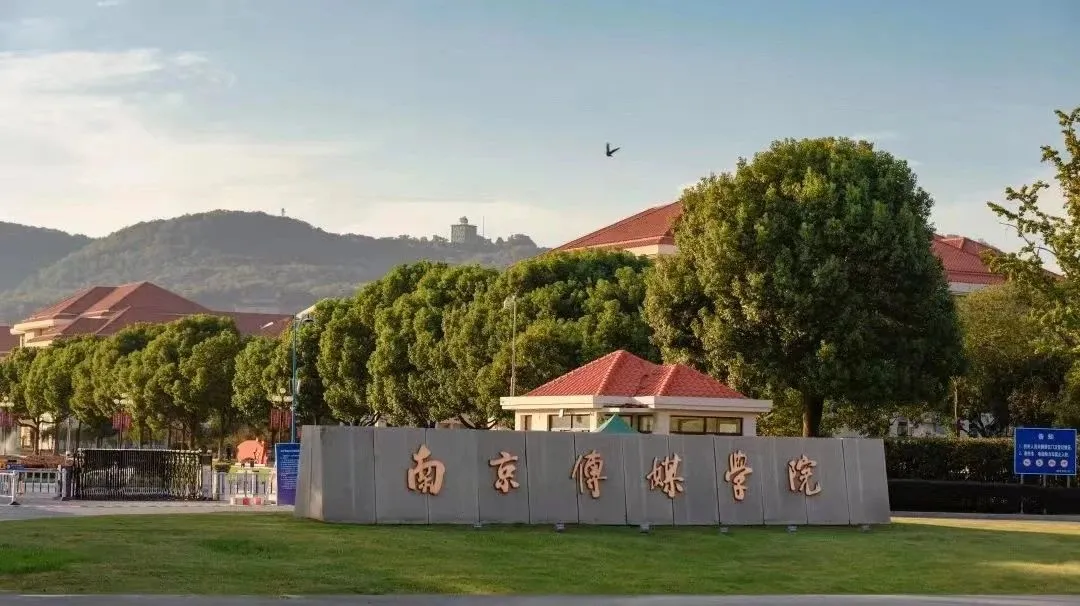 2025南京传媒学院2+2马来西亚国际本科项目招生简章