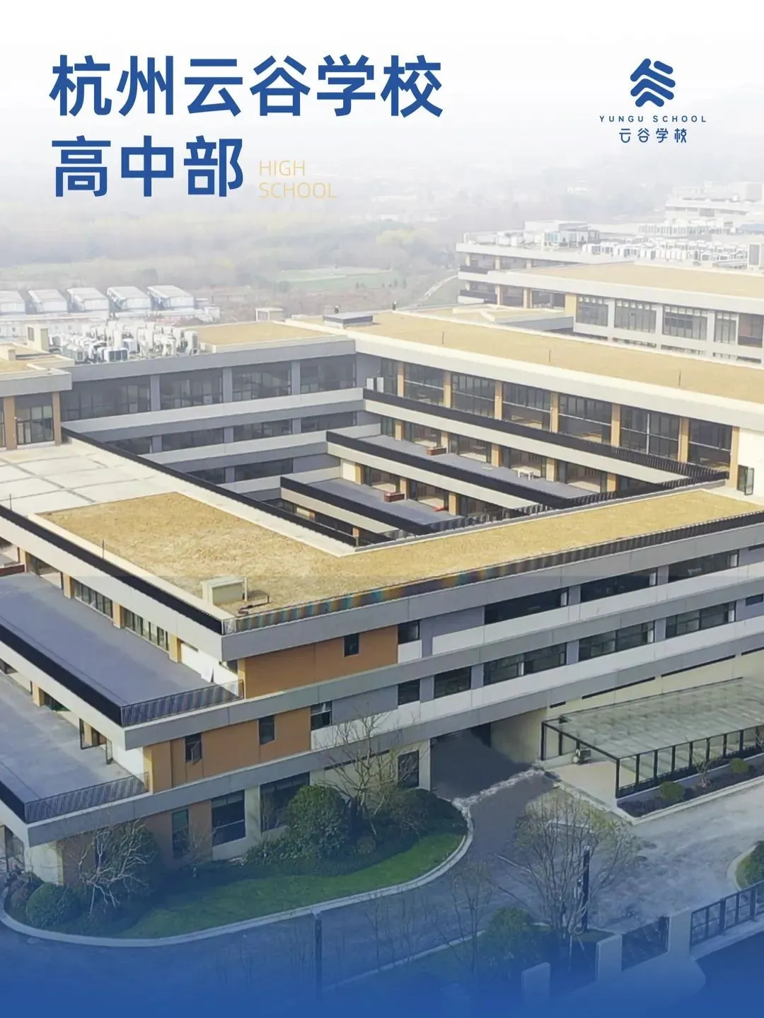 杭州国际高中|杭州云谷高中2025年招生简章！附入学申请时间轴！