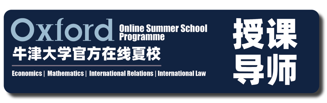 【最后8小时】牛津大学曼斯菲尔德学院官方经济学在线夏校！可获推荐信！