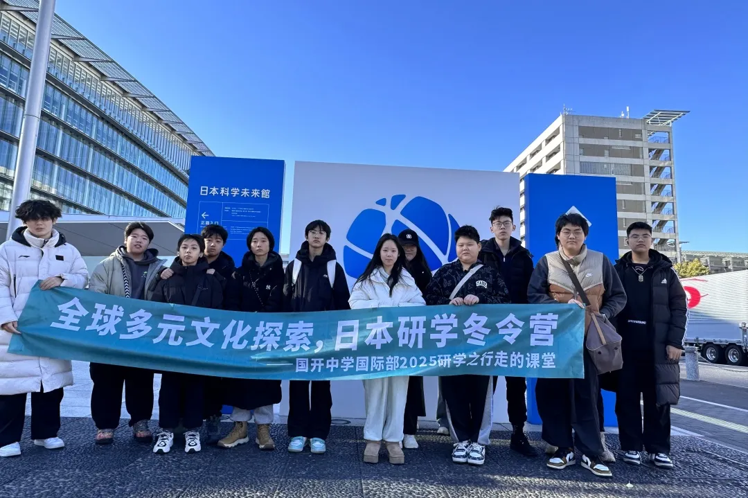 青岛日本高中｜青岛国开中学国际部日本EJU课程2025招生简章 |
