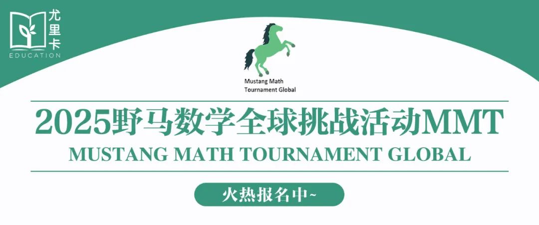 2025野马数学全球挑战活动（MMT）报名开启！