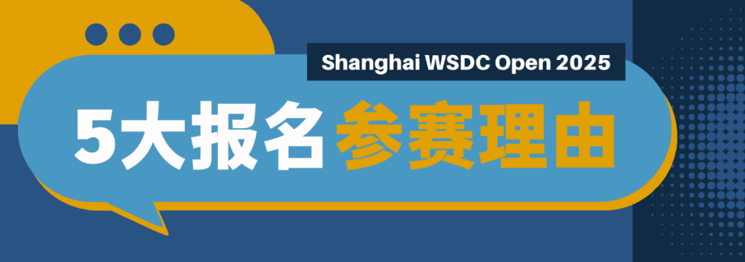 上海WSDC辩论公开赛2025 | 全球视野,从一场辩论开始