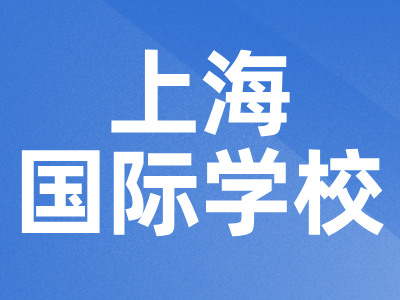 上海国际学校
