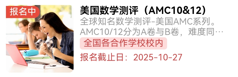 一文搞懂！AMC10数学竞赛详细介绍来了，附AMC10真题课程推荐