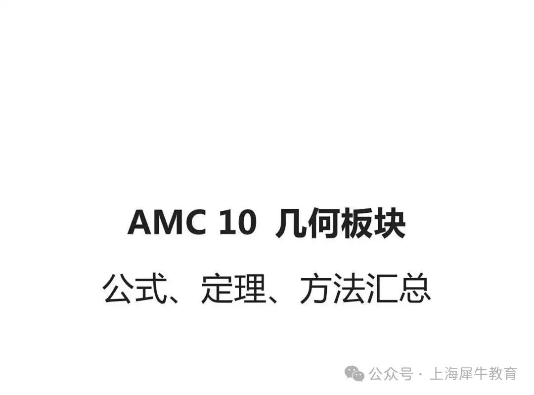 一文讲透！AMC10数学竞赛介绍（AB卷区别/报名通道/考点汇总）