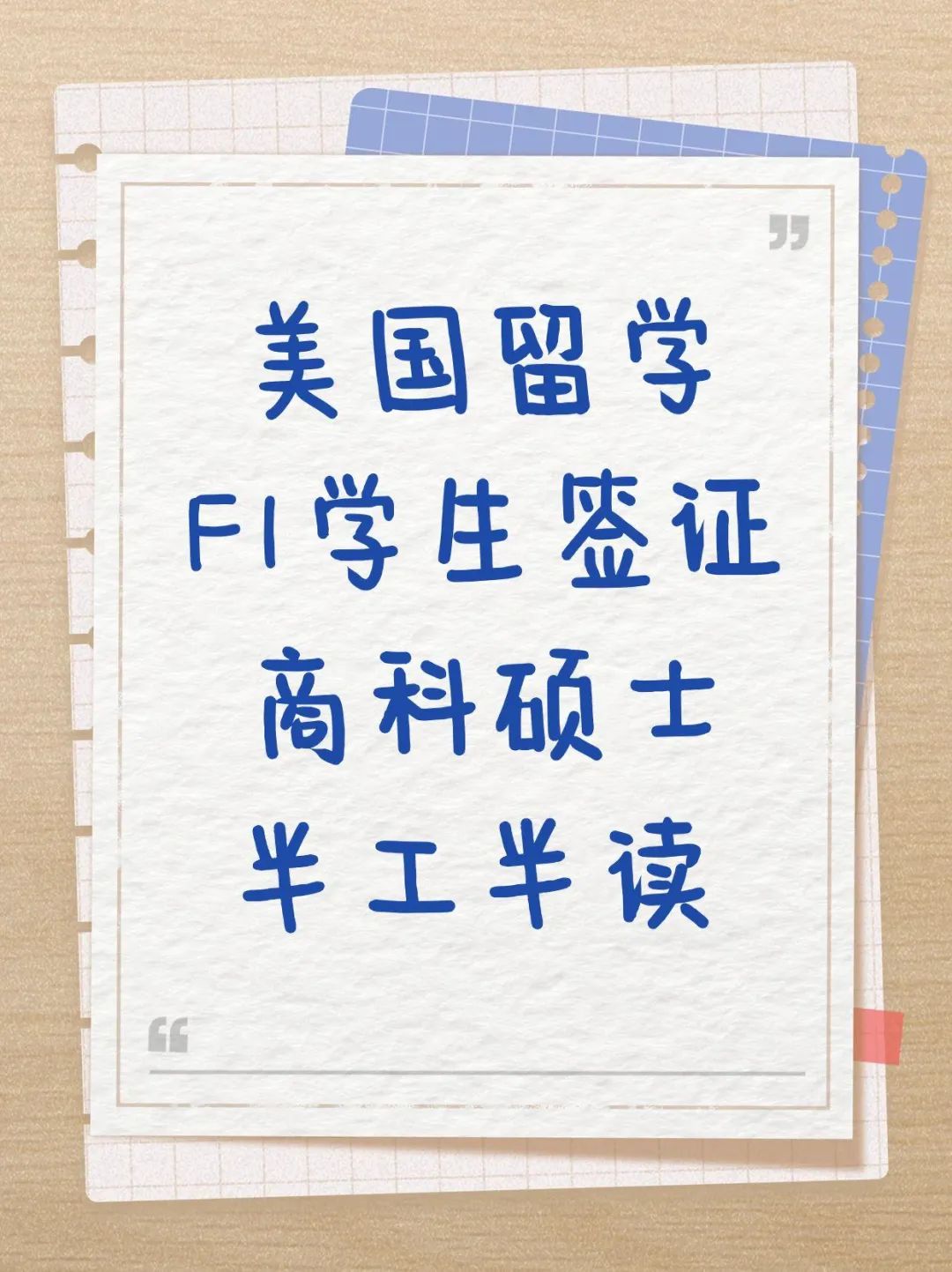 美国留学F1学生签证商科硕士半工半读