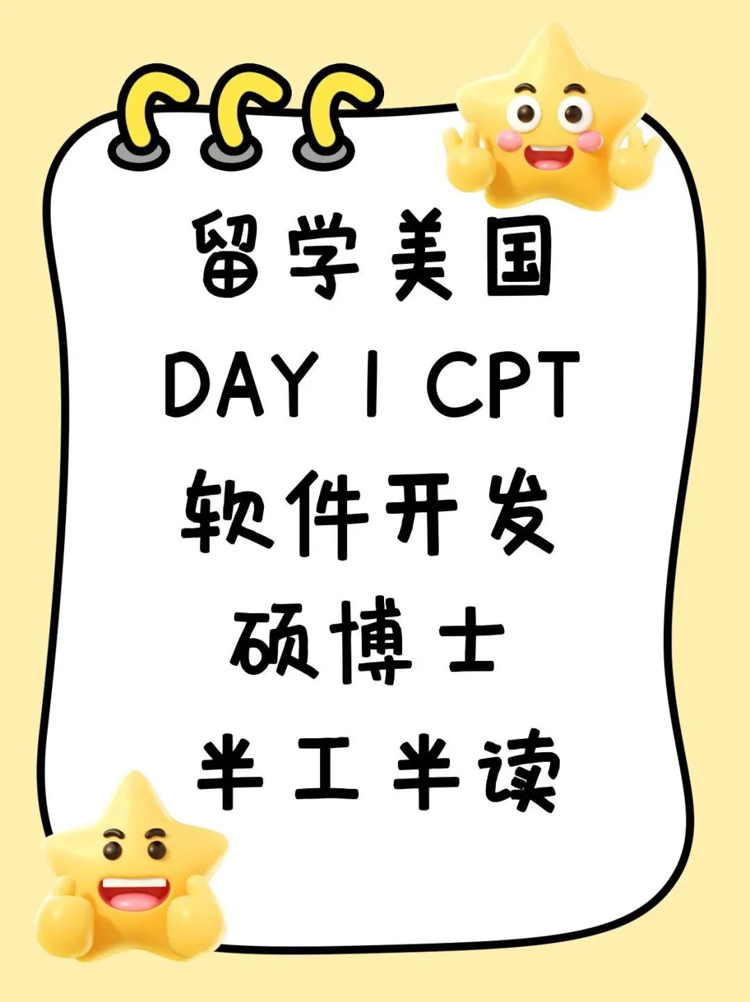 留学美国DAY 1 CPT软件开发硕博士半工半读