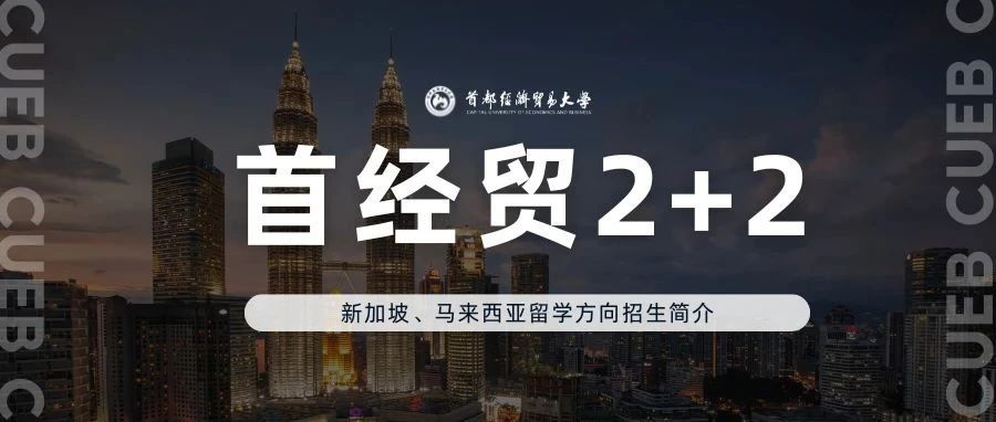 招生简章 丨 2025年首都经济贸易大学国际本科招生简章合集！
