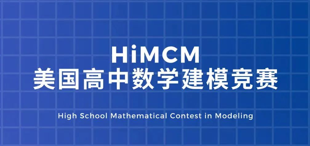 2025HiMCM参赛指南！