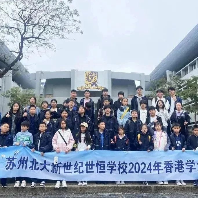 苏州市吴江区世恒学校香港DSE课程“港大班”2025年招生简章！